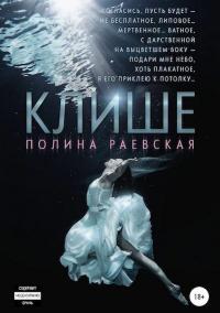 Книга « Клише » - читать онлайн