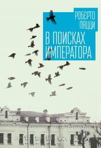 Книга « В поисках императора » - читать онлайн