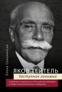 Книга « Яков Тейтель. Заступник гонимых. Судебный следователь в Российской империи и общественный деятель в Германии » - читать онлайн