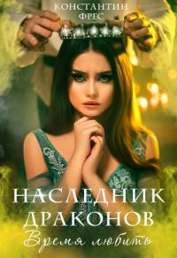 Книга « Наследник Драконов. Время любить » - читать онлайн