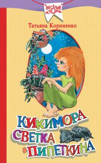 Книга « Кикимора Светка Пипеткина » - читать онлайн