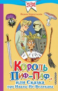 Книга « Король Пиф-Паф, или Сказка про Ивана-Не-Великана » - читать онлайн