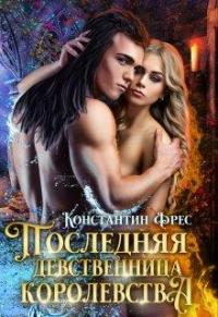 Книга « Последняя девственница королевства » - читать онлайн