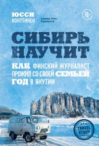 Книга « Сибирь научит. Как финский журналист прожил со своей семьей год в Якутии » - читать онлайн