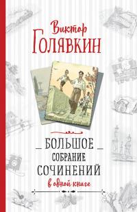 Книга « Большое собрание сочинений в одной книге » - читать онлайн