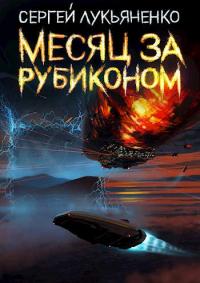 Книга « Месяц за Рубиконом » - читать онлайн