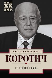 Книга « От первого лица » - читать онлайн