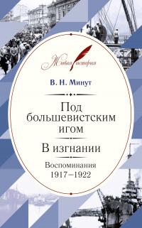 Книга « Под большевистским игом. В изгнании. Воспоминания. 1917–1922 » - читать онлайн