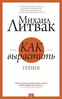 Книга « Как вырастить гения » - читать онлайн