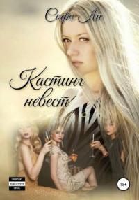 Книга « Кастинг невест » - читать онлайн