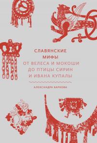 Книга « Славянские мифы. От Велеса и Мокоши до птицы Сирин и Ивана Купалы » - читать онлайн