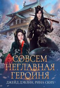 Книга « Совсем неглавная героиня » - читать онлайн