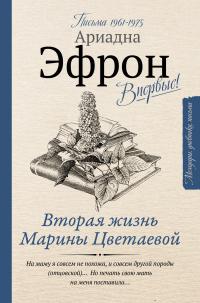 Книга « Вторая жизнь Марины Цветаевой: письма к Анне Саакянц 1961 – 1975 годов » - читать онлайн