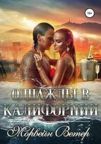 Книга « Однажды в Калифорнии » - читать онлайн