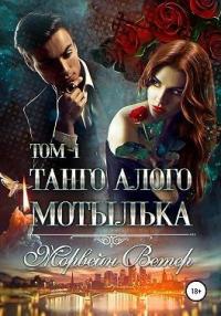 Книга « Танго алого мотылька. Том 1 » - читать онлайн