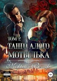 Книга « Танго алого мотылька. Том 2 » - читать онлайн