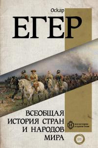 Книга « Всеобщая история стран и народов мира » - читать онлайн