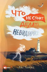 Книга « Что не стоит делать невидимке » - читать онлайн