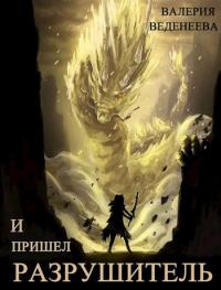 Книга « И пришел Разрушитель. Том 2 » - читать онлайн