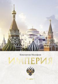 Книга « Империя. Книга 1 » - читать онлайн