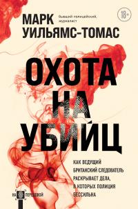 Книга « Охота на убийц. Как ведущий британский следователь раскрывает дела, в которых полиция бессильна » - читать онлайн