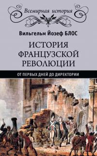 Книга « История французской революции. От первых дней до Директории » - читать онлайн