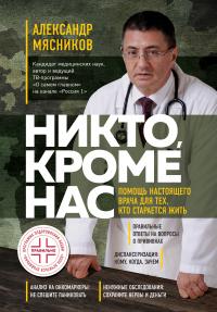 Книга « Никто, кроме нас. Помощь настоящего врача для тех, кто старается жить » - читать онлайн