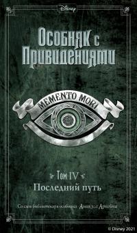 Книга « Особняк с привидениями. Том 4. Последний путь » - читать онлайн