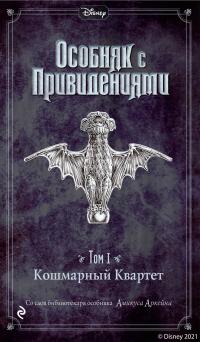 Книга « Особняк с привидениями. Том 1. Кошмарный Квартет » - читать онлайн