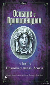 Книга « Особняк с привидениями. Том 2. Полночь у мадам Леоты » - читать онлайн