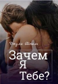 Книга « Зачем я тебе? » - читать онлайн