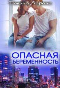 Книга « Опасная беременность » - читать онлайн