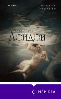 Книга « Становясь Лейдой » - читать онлайн