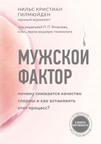 Книга « Мужской фактор. Почему снижается качество спермы и как остановить этот процесс? » - читать онлайн