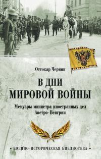 Книга « В дни мировой войны. Мемуары министра иностранных дел Австро-Венгрии » - читать онлайн