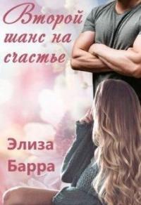 Книга « Второй шанс на счастье » - читать онлайн