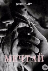 Книга « Мечтай » - читать онлайн