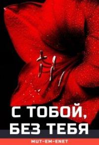 Книга « С Тобой, Без Тебя » - читать онлайн