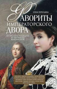 Книга « Фавориты императорского двора. От Василия Голицына до Матильды Кшесинской » - читать онлайн