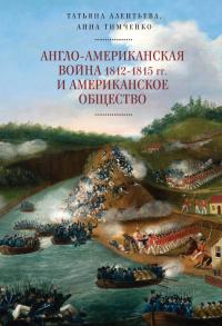 Книга « Англо-американская война 1812–1815 гг. и американское общество » - читать онлайн