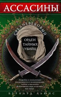 Книга « Ассасины. Средневековый орден тайных убийц » - читать онлайн