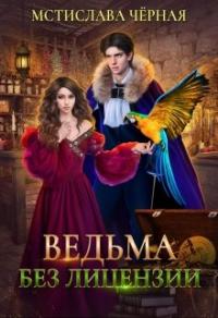 Книга « Ведьма без лицензии » - читать онлайн