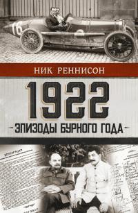 Книга « 1922: Эпизоды бурного года » - читать онлайн