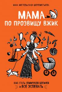 Книга « Мама по прозвищу Вжик. Как стать семирукой богиней и все успевать » - читать онлайн