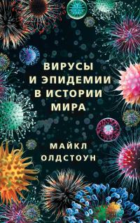 Книга « Вирусы и эпидемии в истории мира. Прошлое, настоящее и будущее » - читать онлайн