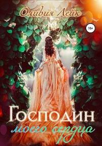 Книга « Господин моего сердца » - читать онлайн