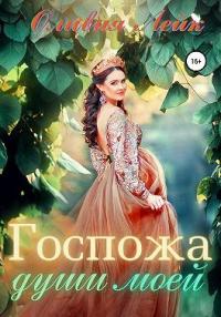 Книга « Госпожа души моей » - читать онлайн