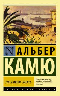 Книга « Счастливая смерть » - читать онлайн