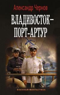 Книга « Владивосток – Порт-Артур » - читать онлайн