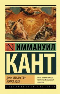 Книга « Доказательство бытия Бога » - читать онлайн